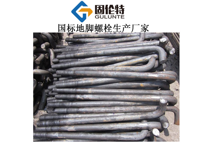 國標(biāo)直埋地腳螺栓